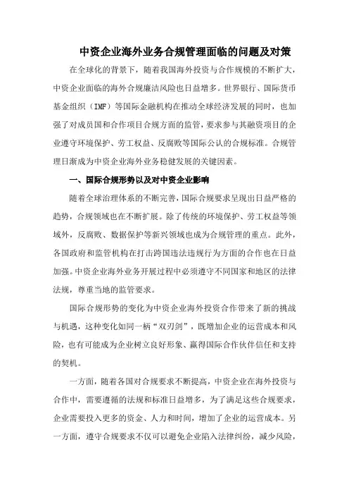 中资企业海外业务合规管理面临的问题及对策