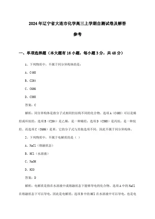 辽宁省大连市化学高三上学期试卷及解答参考(2024年)