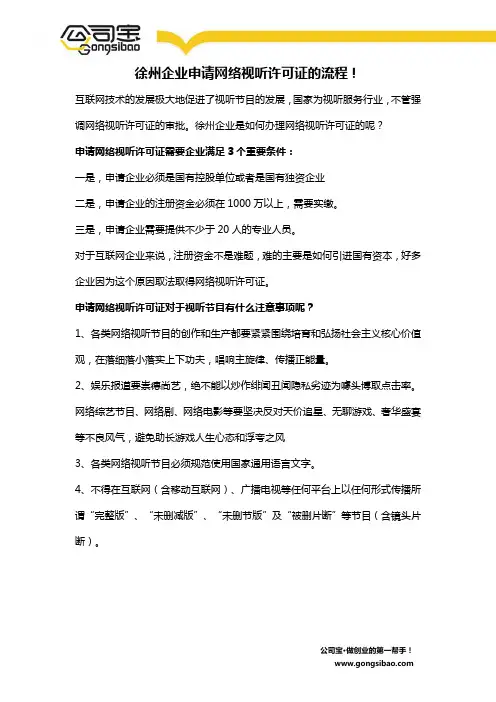 徐州企业申请网络视听许可证的流程!