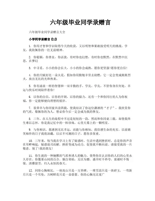 六年级毕业同学录赠言