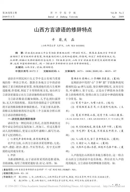 山西方言谚语的修辞特点_辛菊