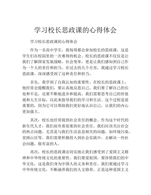学习校长思政课的心得体会