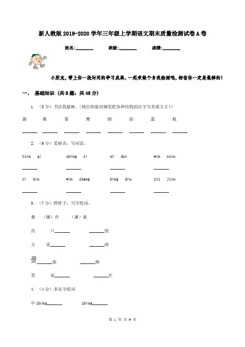 新人教版2019-2020学年三年级上学期语文期末质量检测试卷A卷