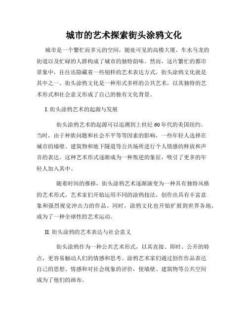 城市的艺术探索街头涂鸦文化