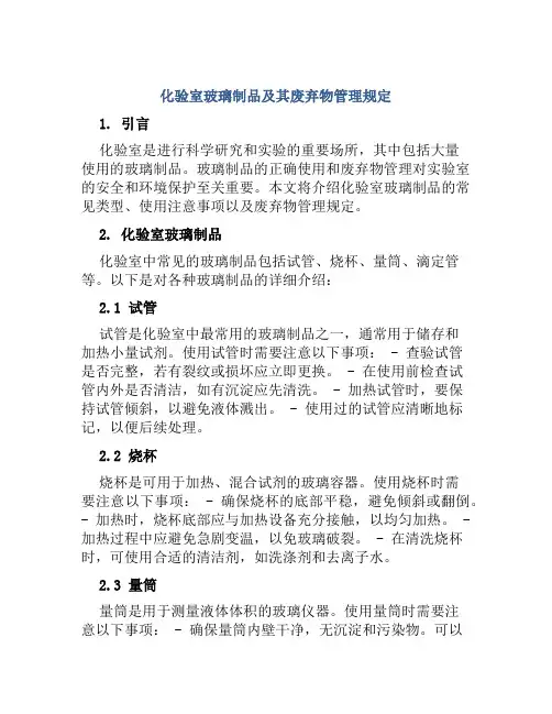 化验室玻璃制品及其废弃物管理规定