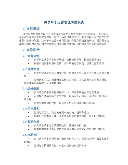 共享单车运营管理岗位职责