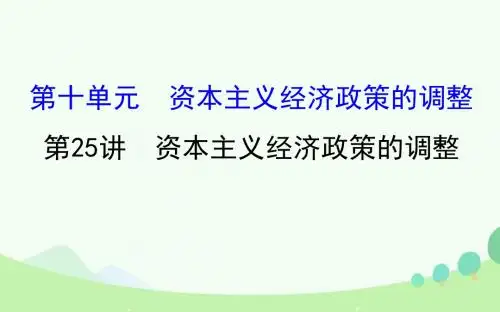 (通史版)高考历史一轮复习 第十单元 资本主义经济政策的调整 10.25 资本主义经济政策的调整 新人教版PPT