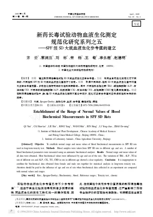 新药长毒试验动物血液生化测定规范化研究系列之五——SPF级SD大鼠血液生化参考值的建立