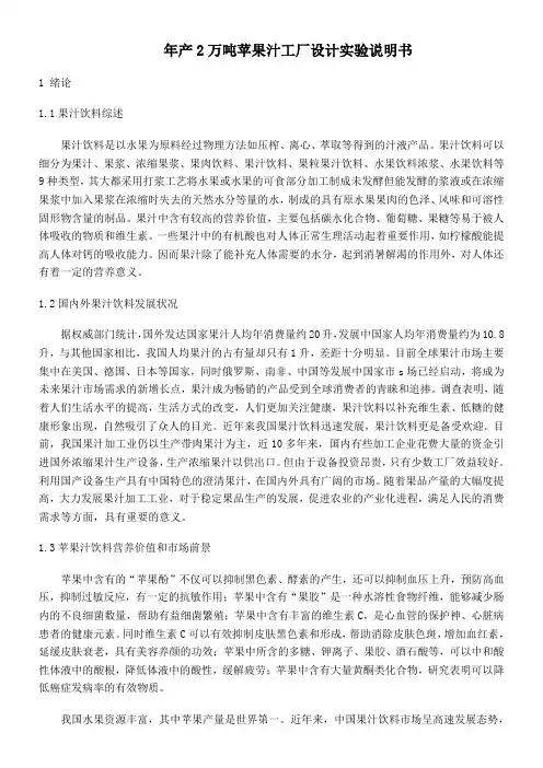 年产万吨苹果汁工厂设计实验说明书