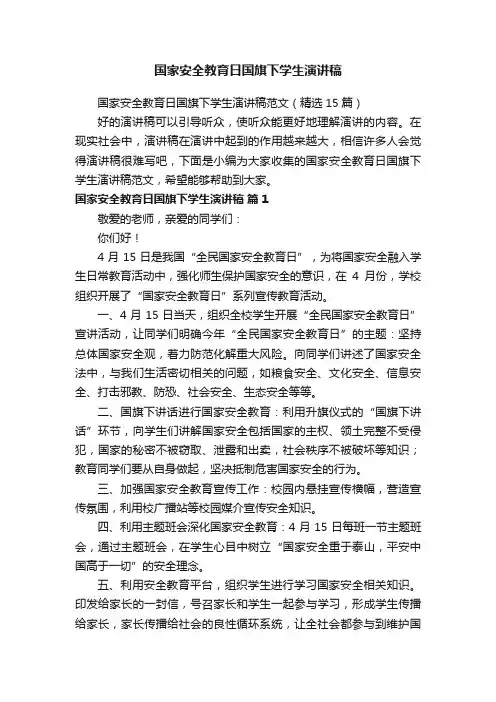 国家安全教育日国旗下学生演讲稿范文（精选15篇）