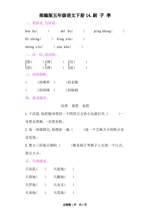 部编版五年级语文下册第五单元《14刷 子 李  》课后同步作业 附答案