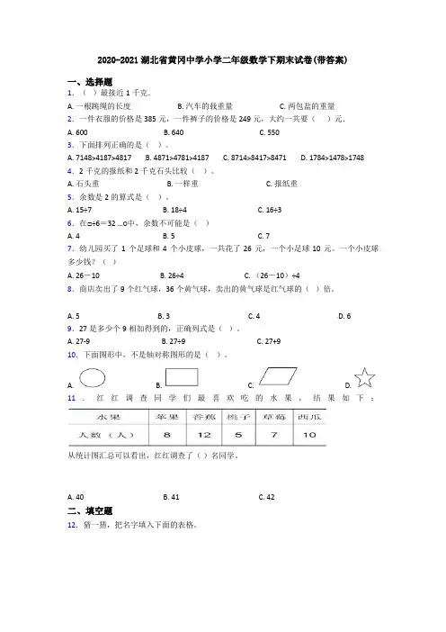 2020-2021湖北省黄冈中学小学二年级数学下期末试卷(带答案)