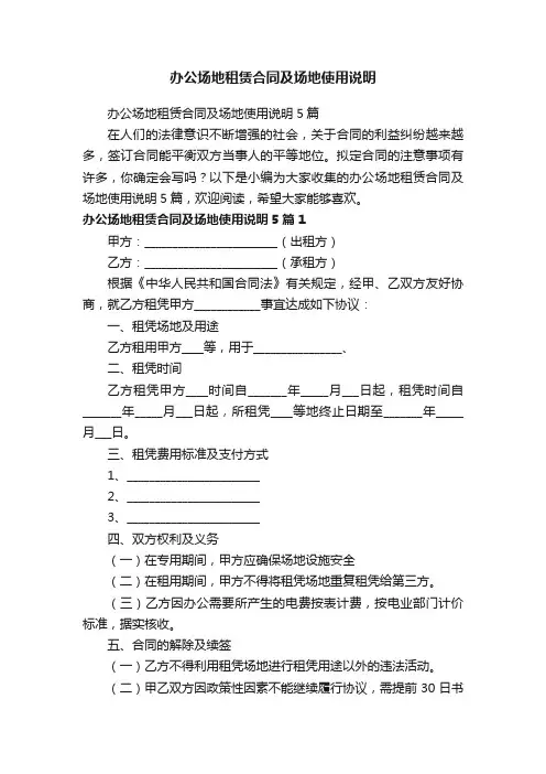 办公场地租赁合同及场地使用说明5篇