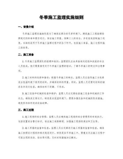 冬季施工监理实施细则