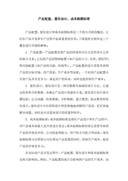 产品配置、量化设计、成本限额标准.pdf