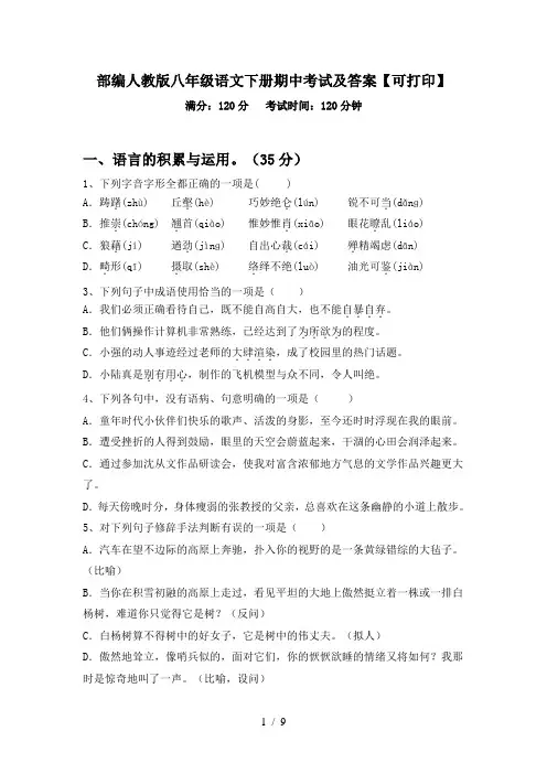 部编人教版八年级语文下册期中考试及答案【可打印】