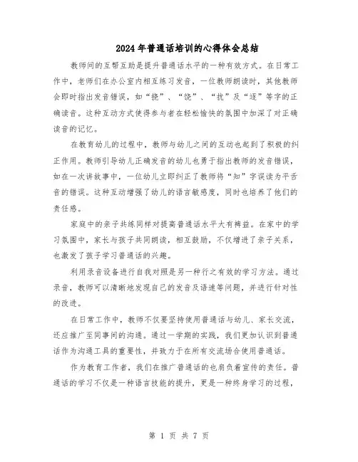 2024年普通话培训的心得体会总结（5篇）