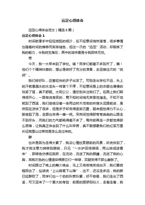 远足心得体会范文（精选8篇）