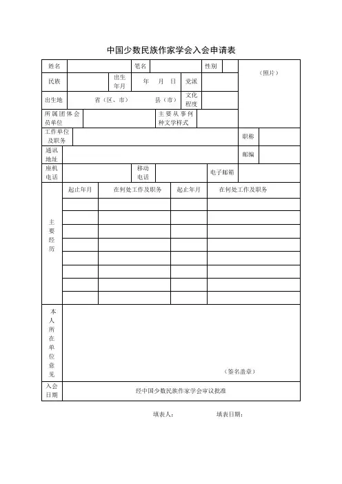 中国少数民族作家学会入会申请表