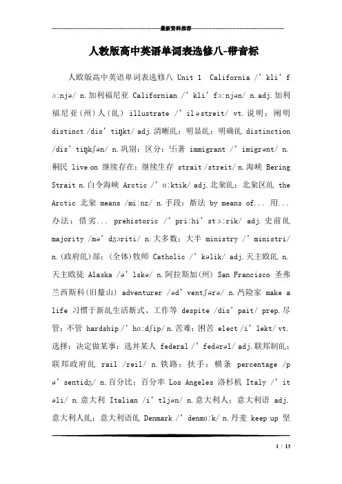 (完整word版)人教版高中英语单词表选修八-带音标