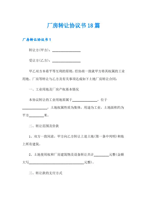 厂房转让协议书18篇