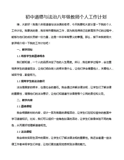 初中道德与法治八年级教师个人工作计划
