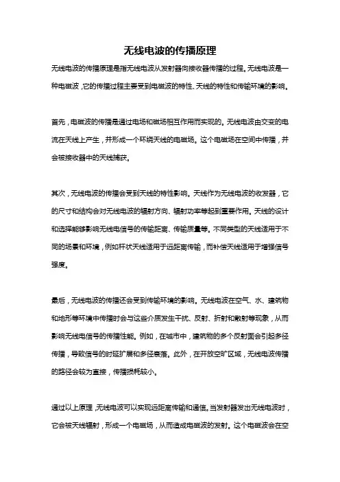 无线电波的传播原理