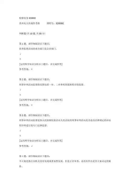 贵州电大形成性考核《检察实务02》02答案