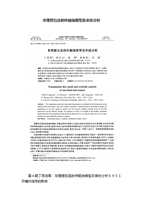 非理想互连的传输线模型及串扰分析