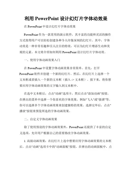 利用PowerPoint设计幻灯片字体动效果