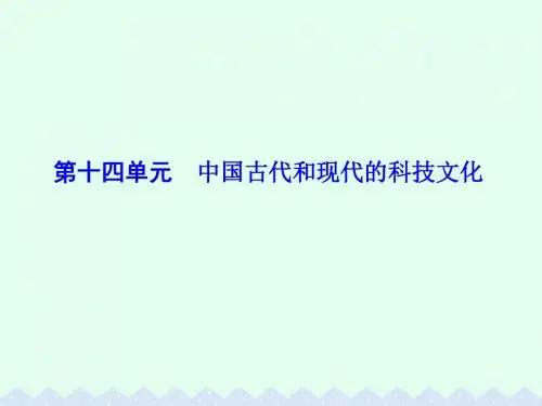 2017届高考历史一轮总复习 第十四单元 中国古代和现代的科技文化 第29讲 古代中国的科学技术与文学艺术课件