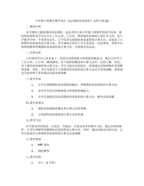 六年级下册数学教学设计《1.2 圆柱的表面积》北师大版 (2)