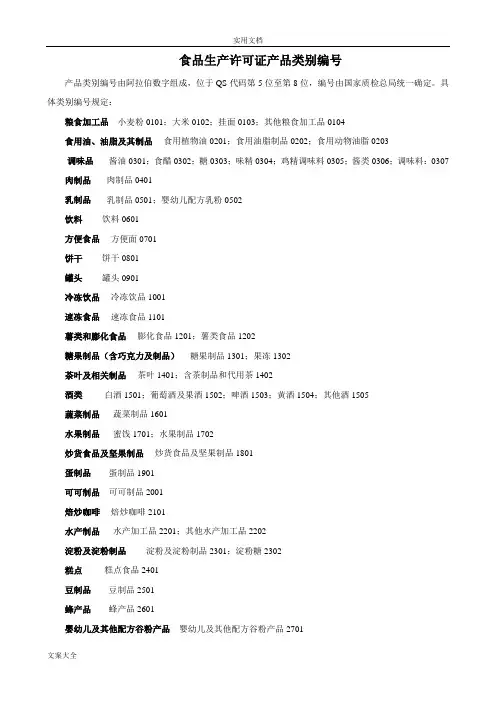 食品生产许可证产品分类及编号