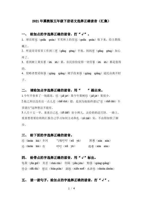 2021年冀教版五年级下册语文选择正确读音(汇集)