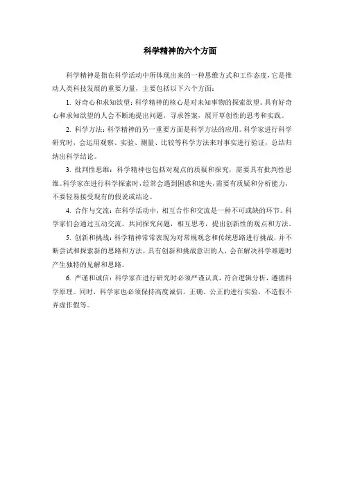 科学精神的六个方面
