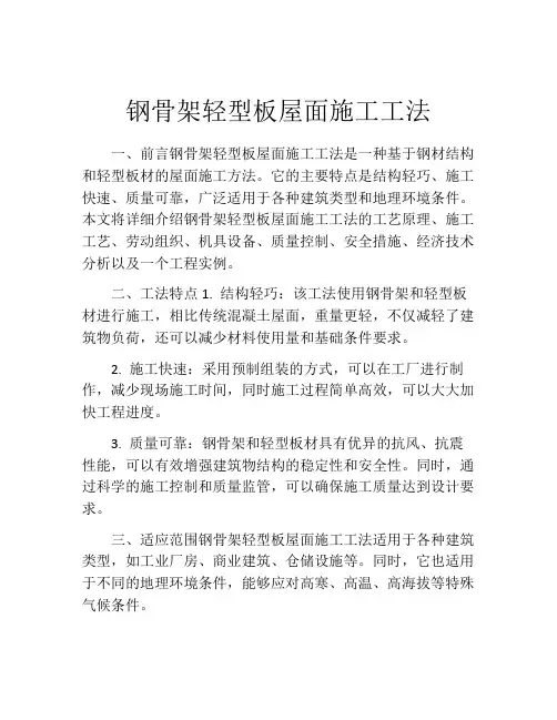 钢骨架轻型板屋面施工工法(2)