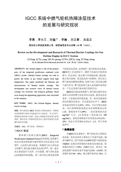 IGCC中燃气轮机热障涂层