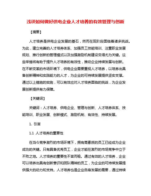 浅谈如何做好供电企业人才培养的有效管理与创新