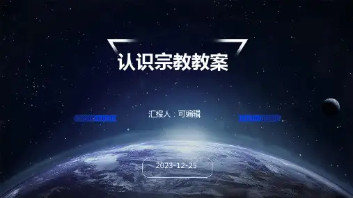 认识宗教教案ppt