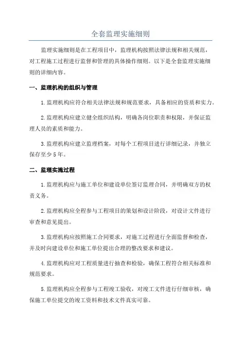 全套监理实施细则