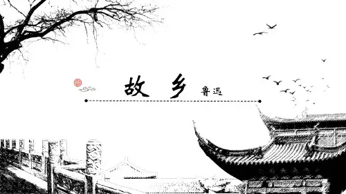 第15课《故乡》课件(28张PPT)部编版语文九年级上册.ppt