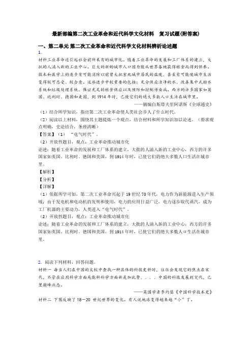 最新部编第二次工业革命和近代科学文化材料  复习试题(附答案)