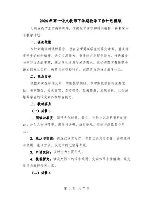 2024年高一语文教师下学期教学工作计划模版（3篇）