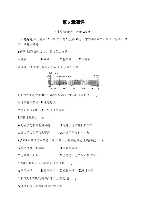中图版初中地理八年级下册  第5章  认识大洲 单元测试