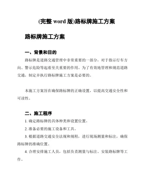 (完整word版)路标牌施工方案