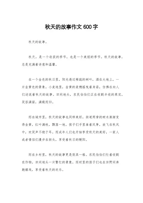 秋天的故事作文600字