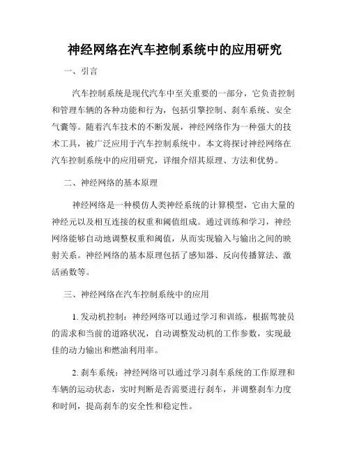 神经网络在汽车控制系统中的应用研究