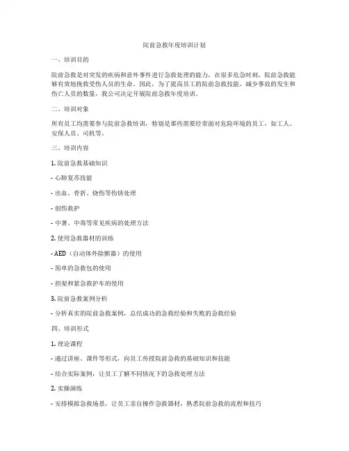 院前急救年度培训计划