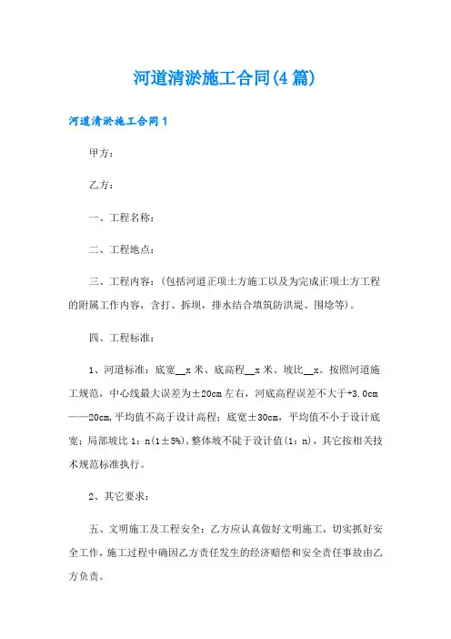 河道清淤施工合同(4篇)