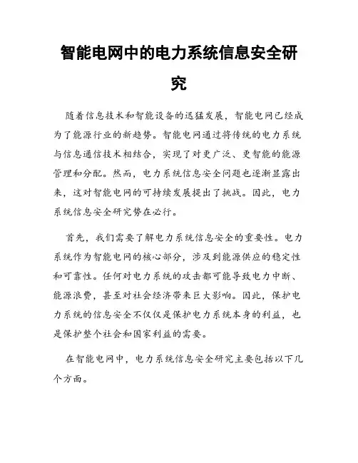 智能电网中的电力系统信息安全研究